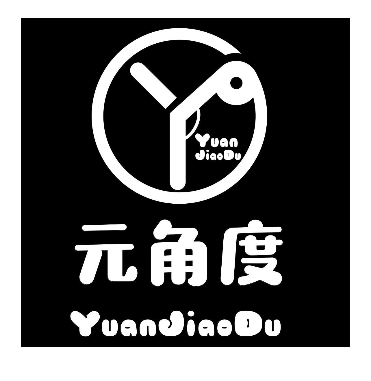 合肥市元角度文化艺术培训学校有限公司