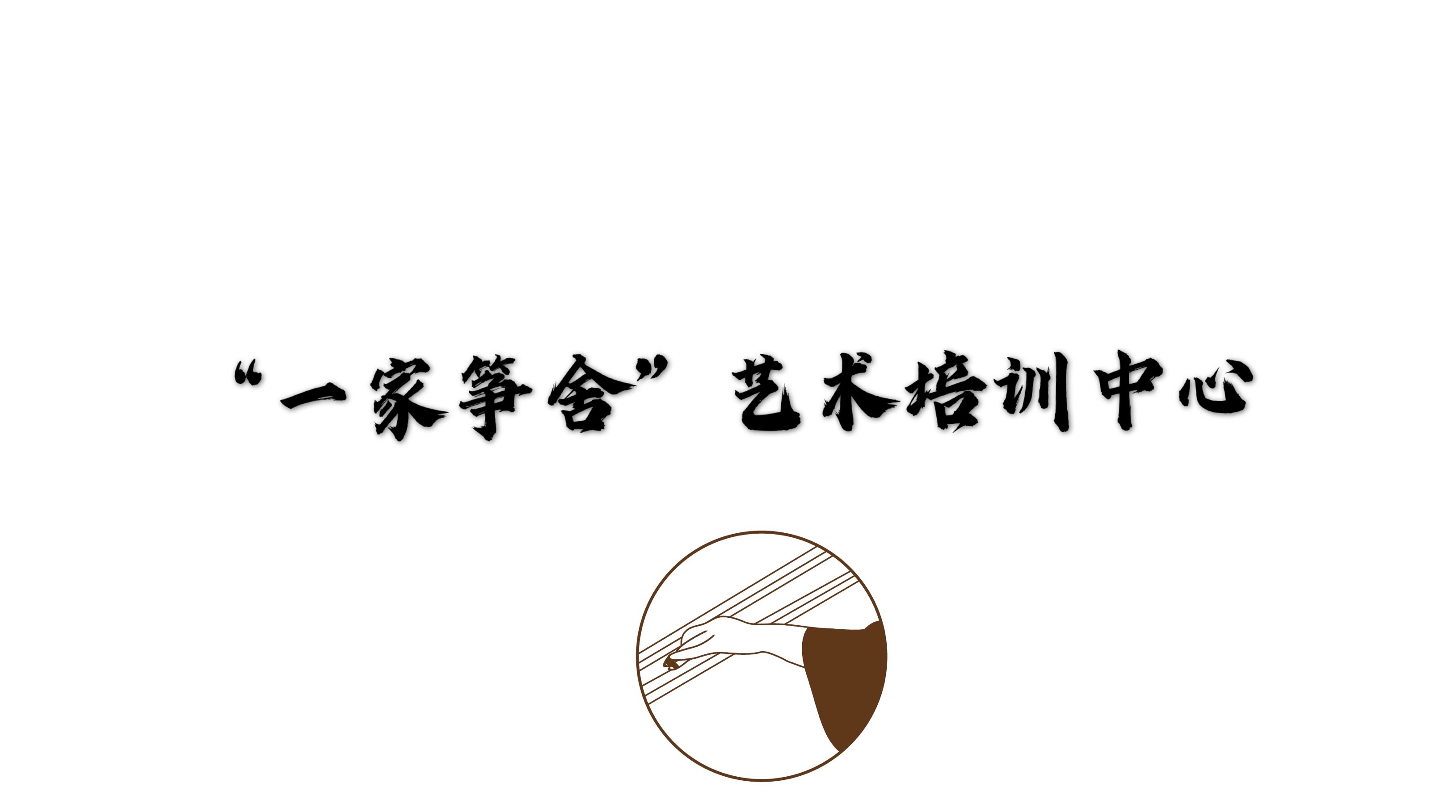 临潭县一家筝舍艺术培训中心