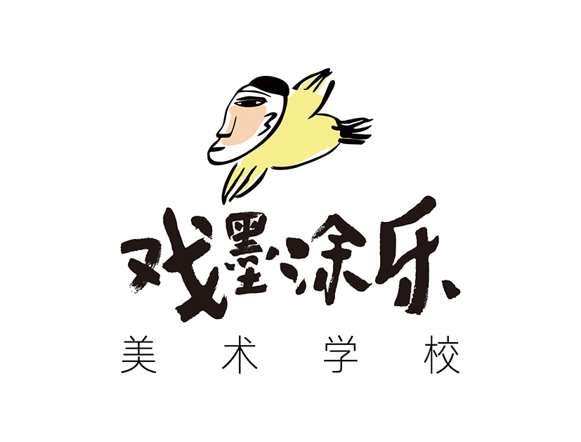 大连市高新区戏墨涂乐美术培训学校有限公司