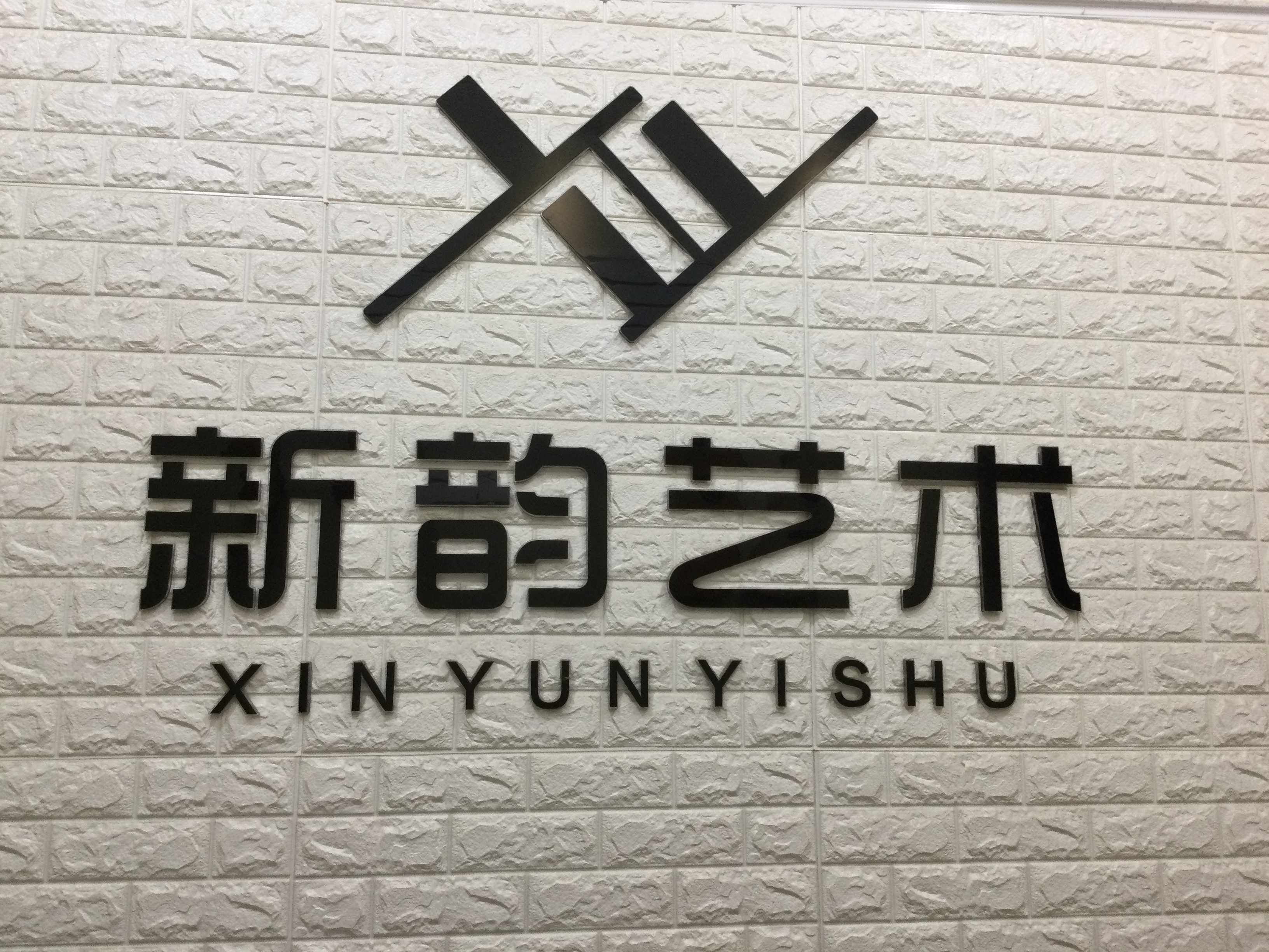 潮州市潮安区金石镇新韵文化艺术培训中心有限公司