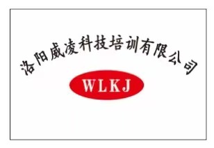 洛阳威凌科技培训有限公司