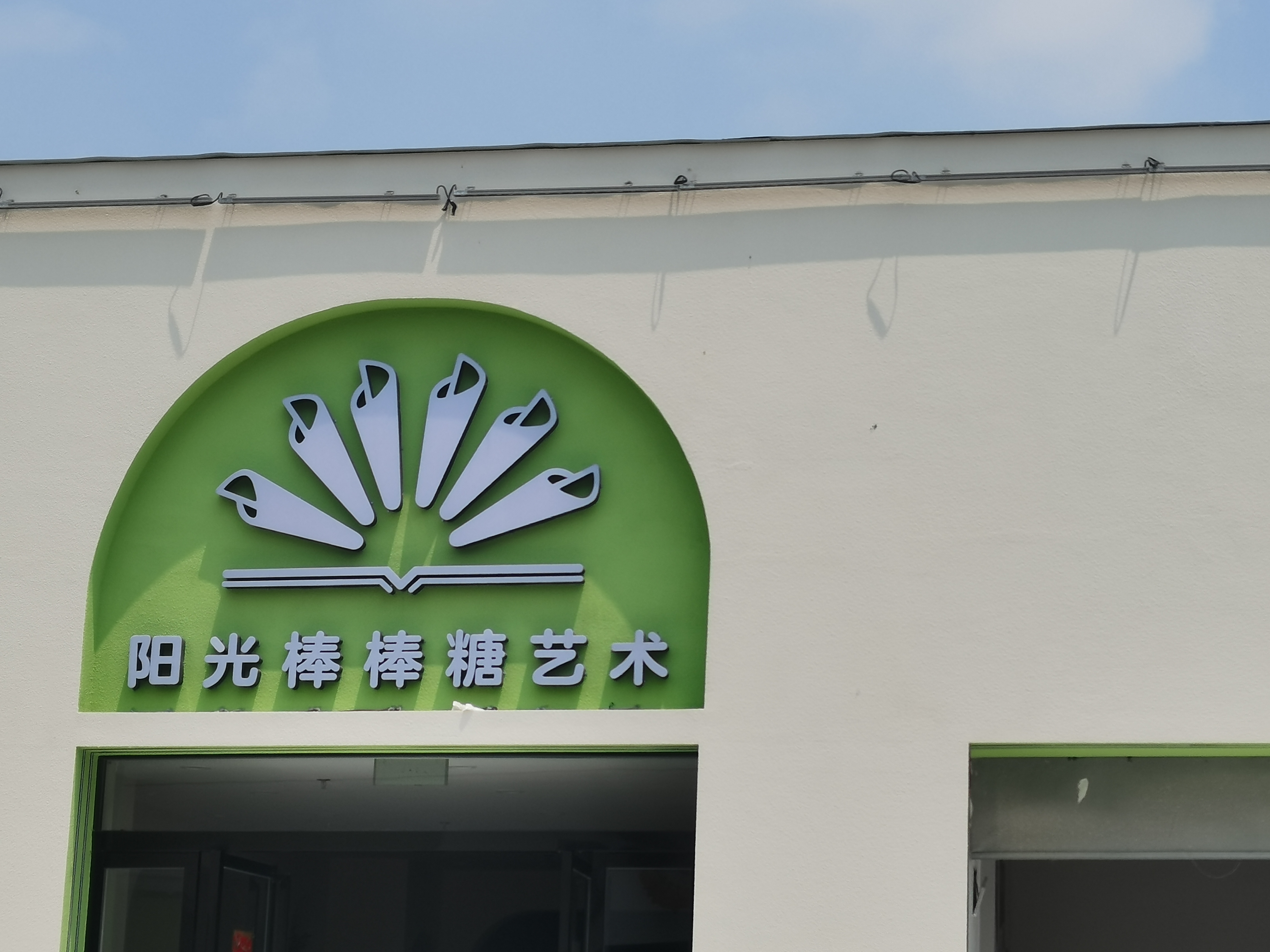芜湖市阳光棒棒糖文化艺术培训中心有限公司