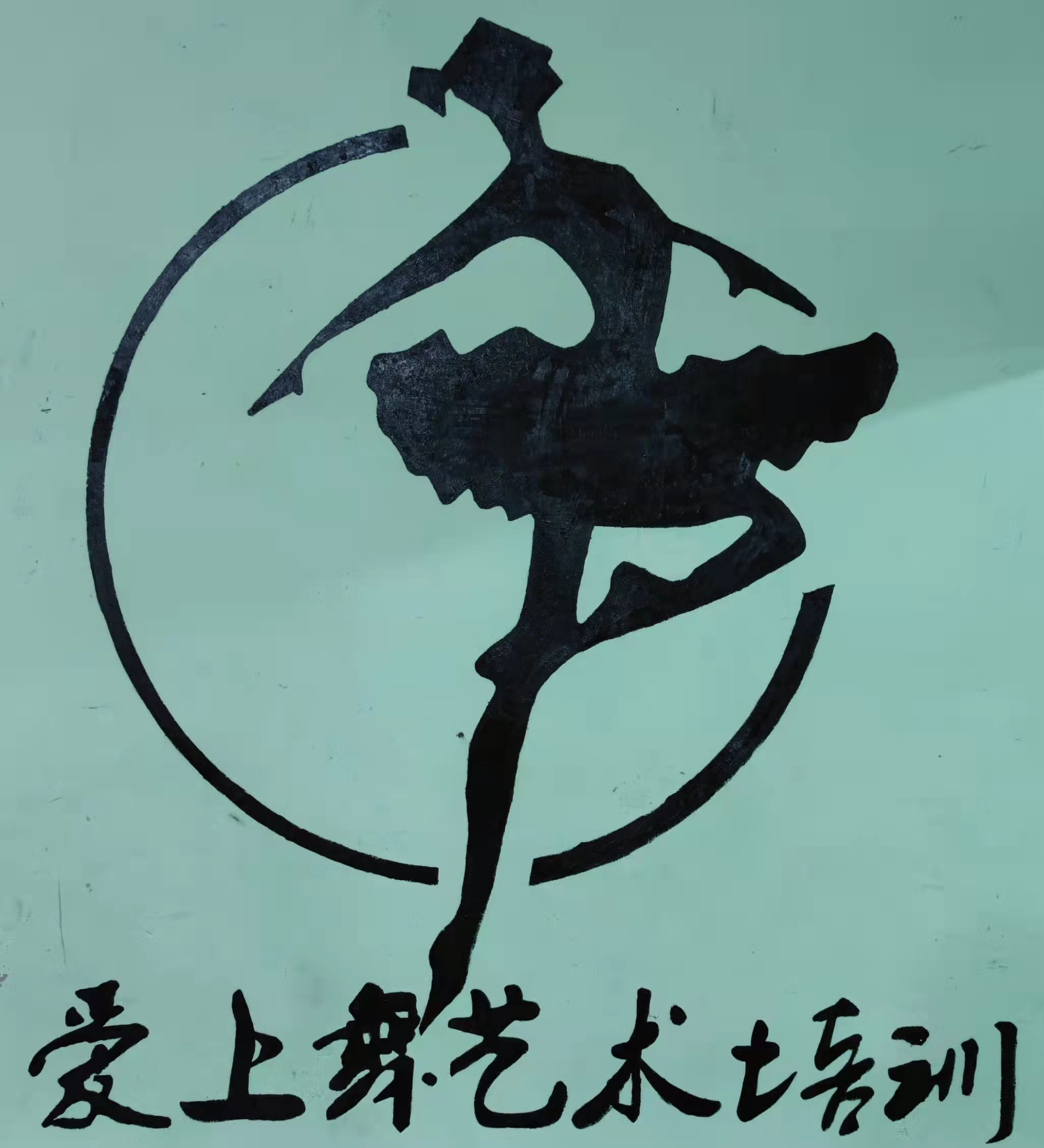 天津市西青区爱上舞艺术培训学校有限公司