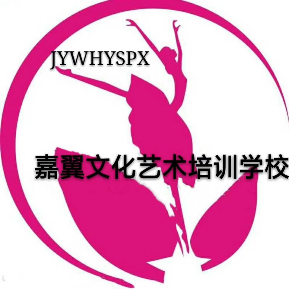 库车嘉翼文化艺术培训学校有限责任公司