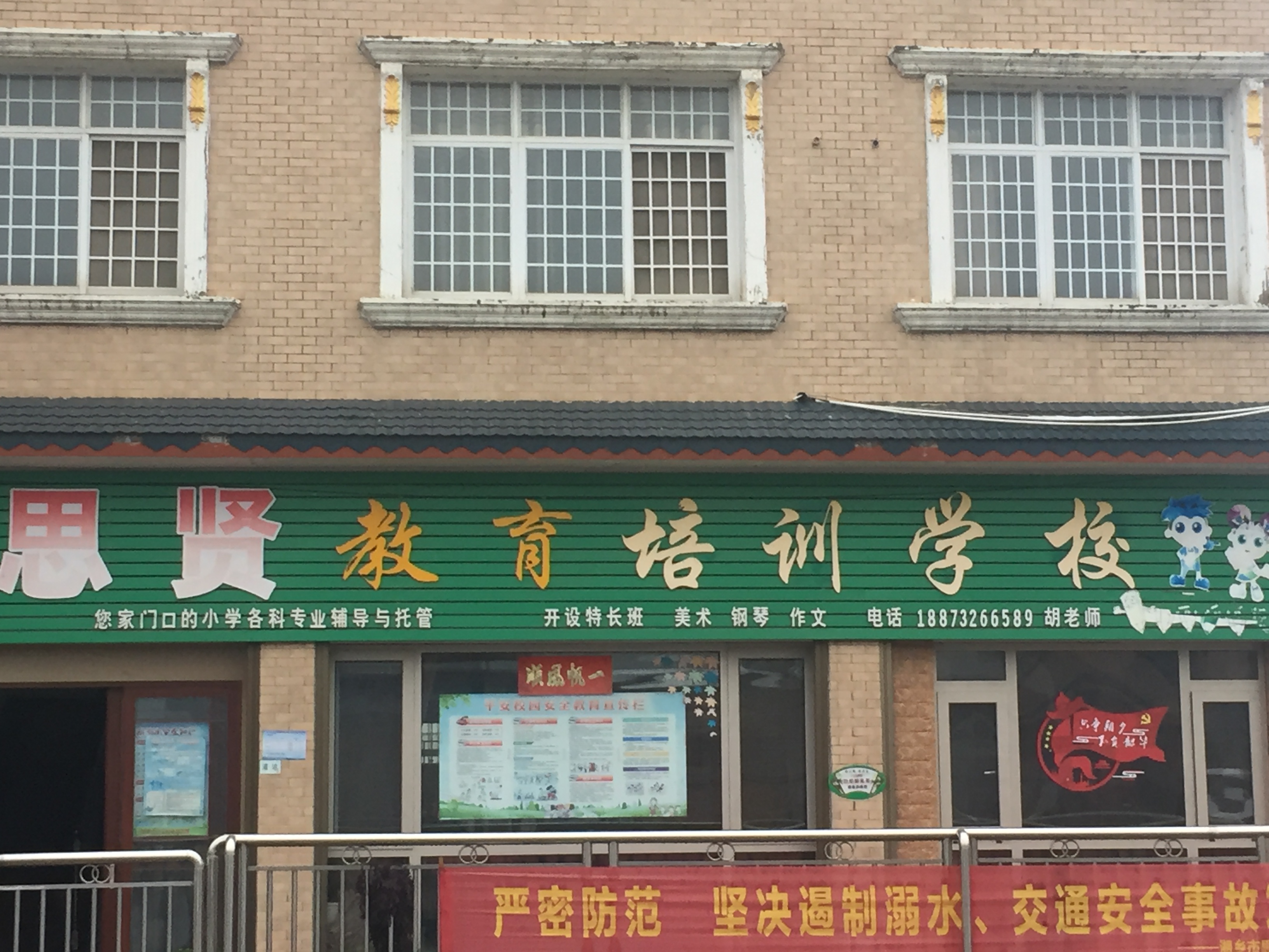 湘乡市思贤培训学校有限公司