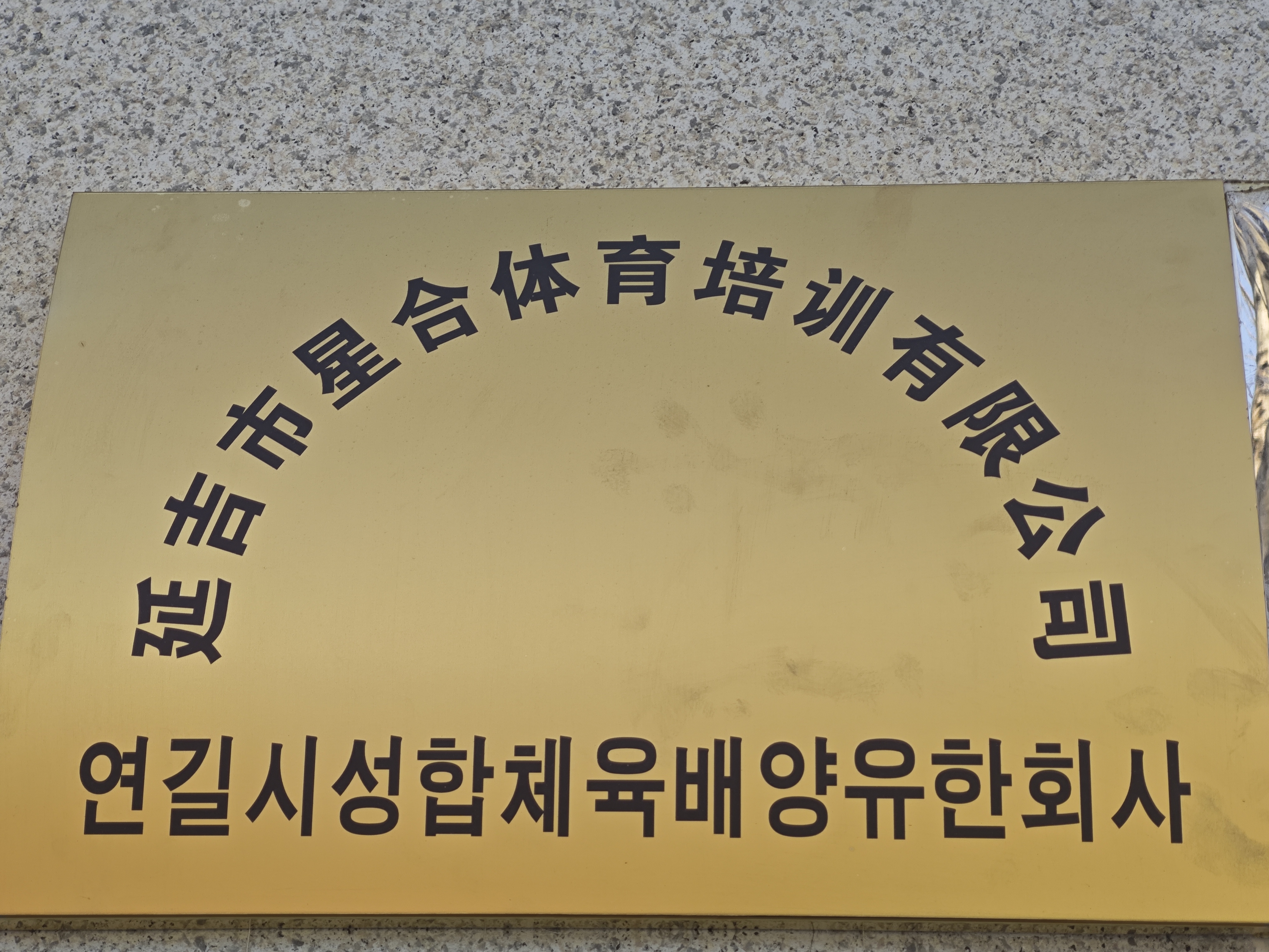 延吉星合体育培训有限公司