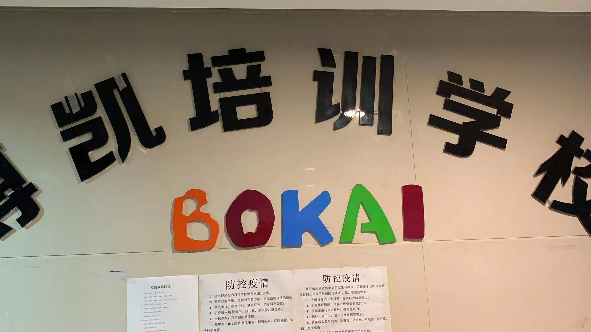 邢台市博凯培训学校有限公司