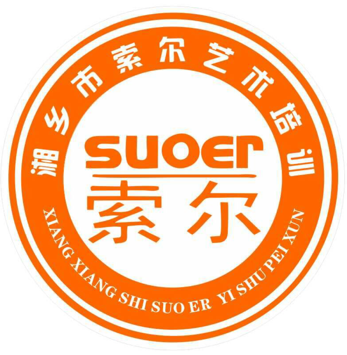 湘乡市索尔艺术培训学校有限公司