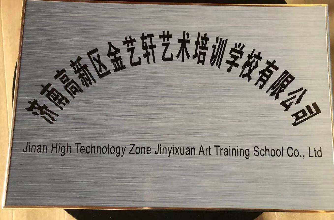 济南高新区金艺轩艺术培训学校有限公司