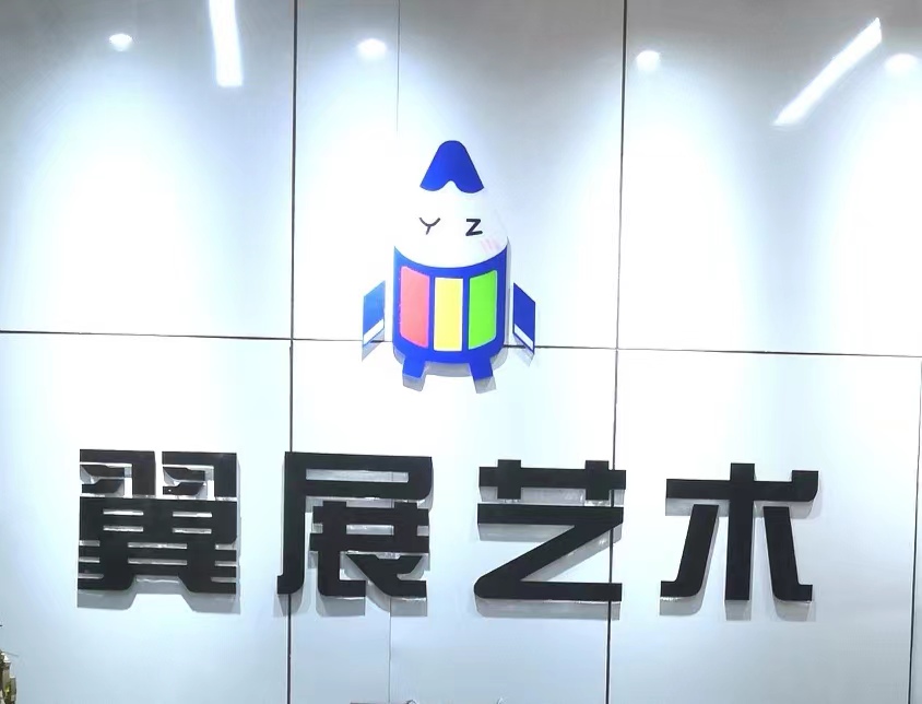 济南市市中区翼展艺术培训学校有限公司