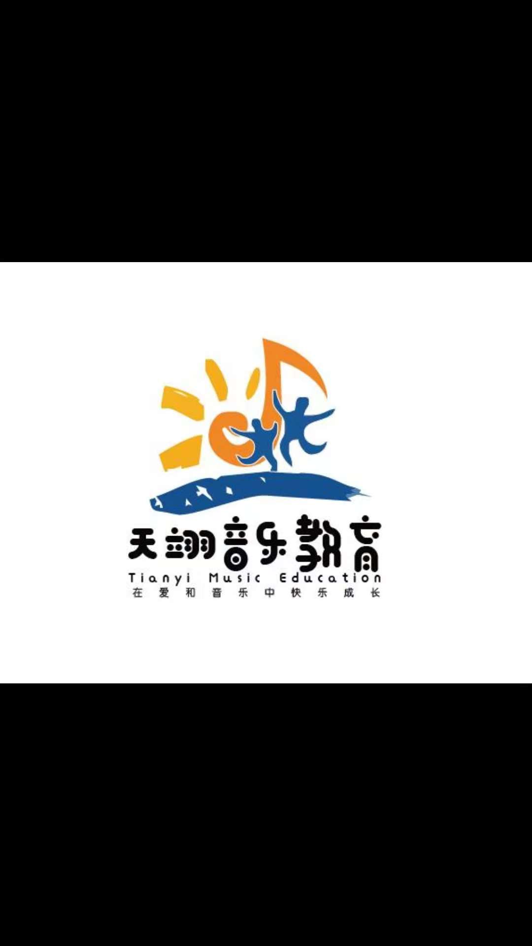 营口市鲅鱼圈区天翊音乐培训学校有限公司