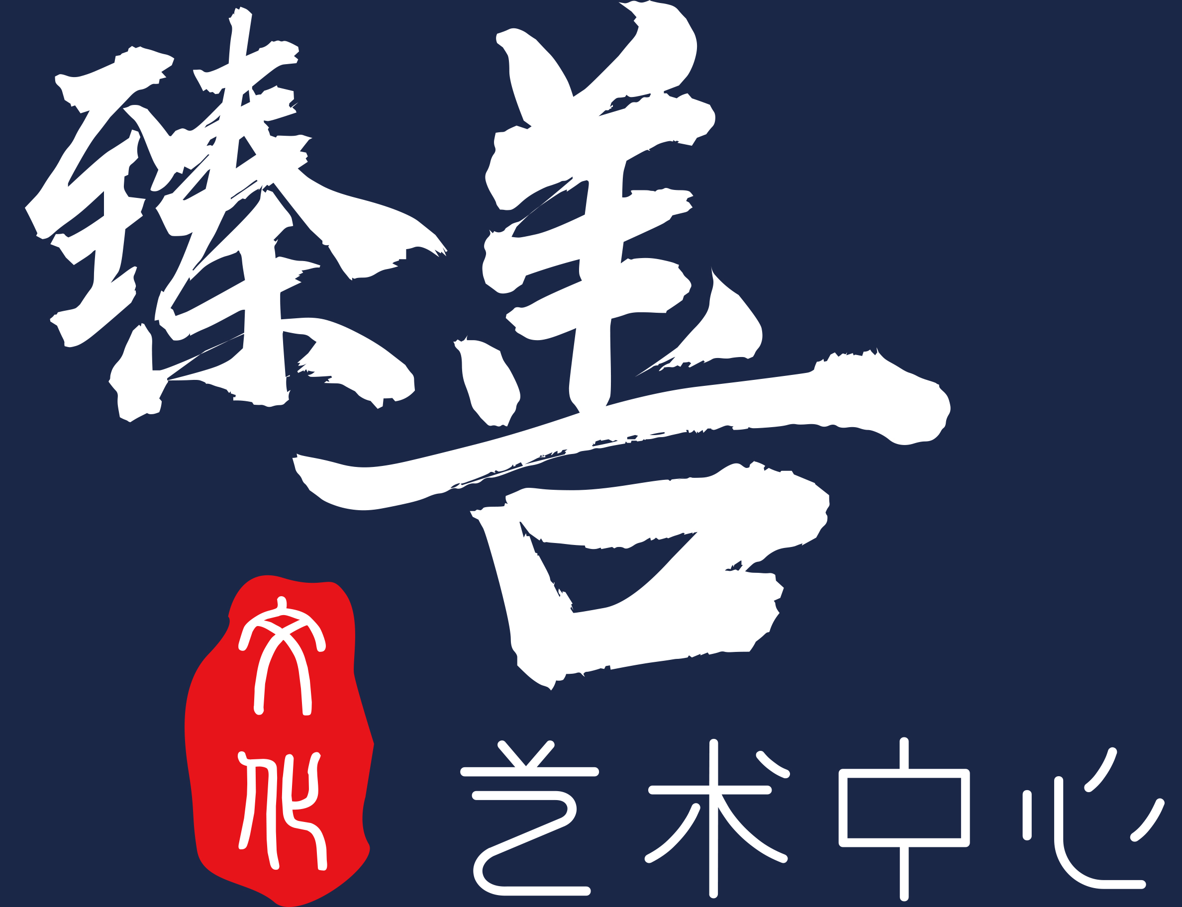 五华县臻善艺术培训有限公司