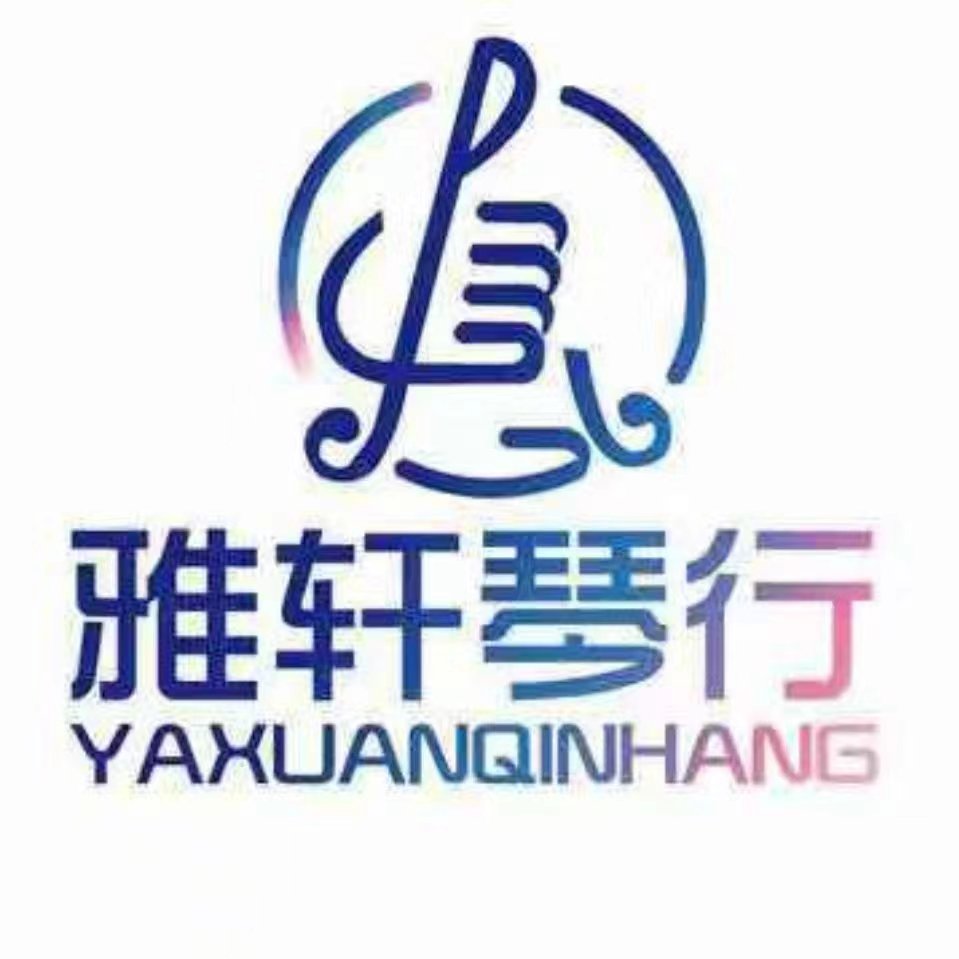 高安市艺雅轩乐器培训中心有限公司安居路分公司