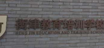 天津衡津教育培训学校有限公司