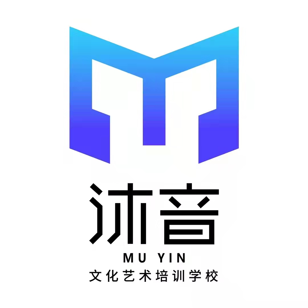 固安县沐音文化艺术培训学校有限公司