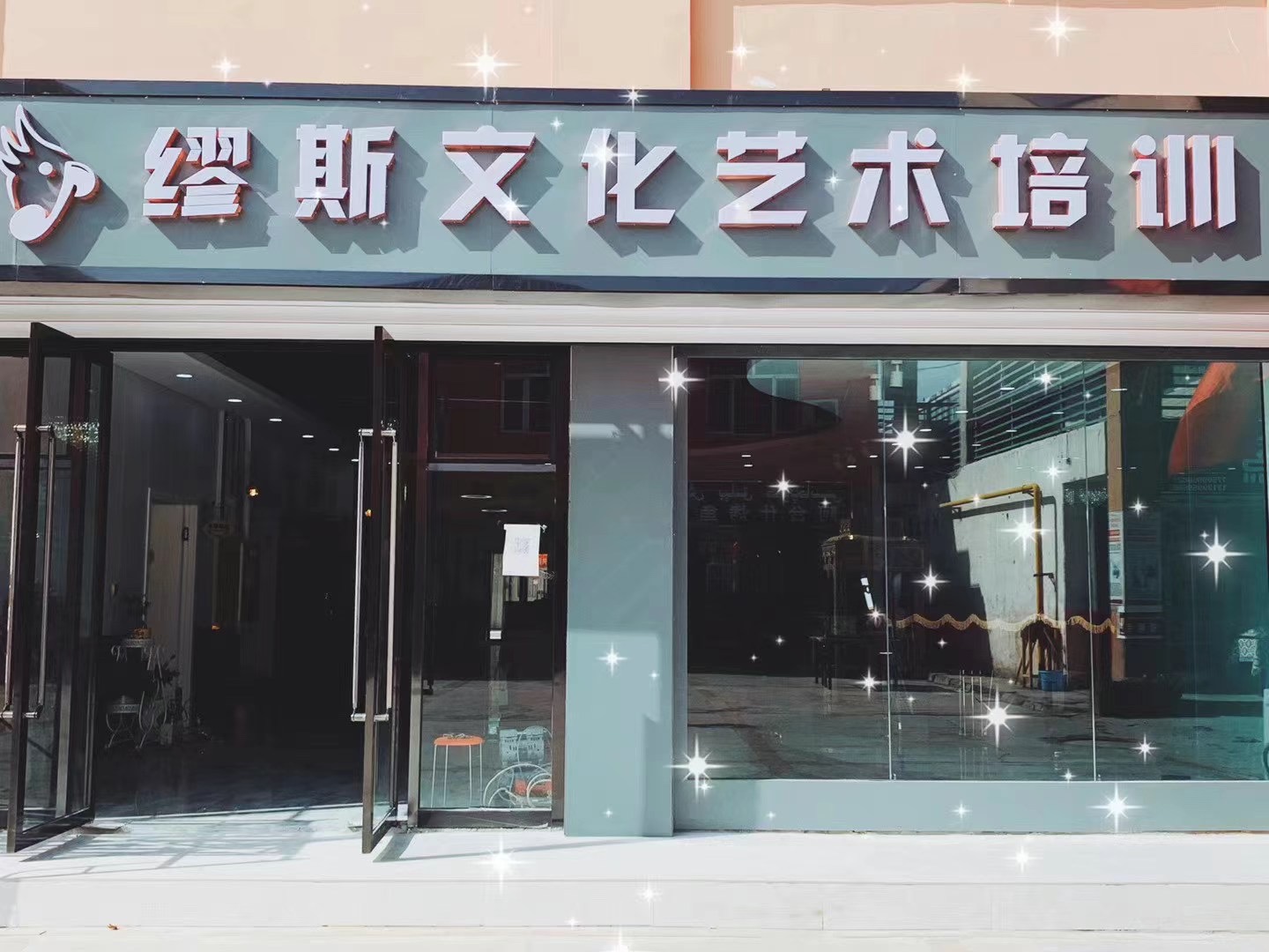 托克逊县缪斯文化艺术培训有限公司