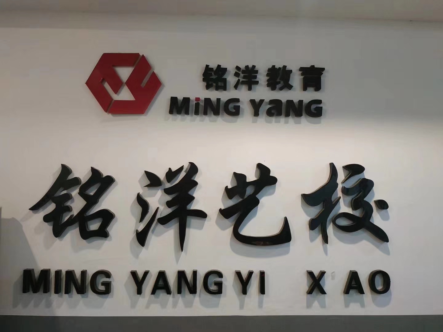 公主岭市铭洋文化艺术培训有限公司