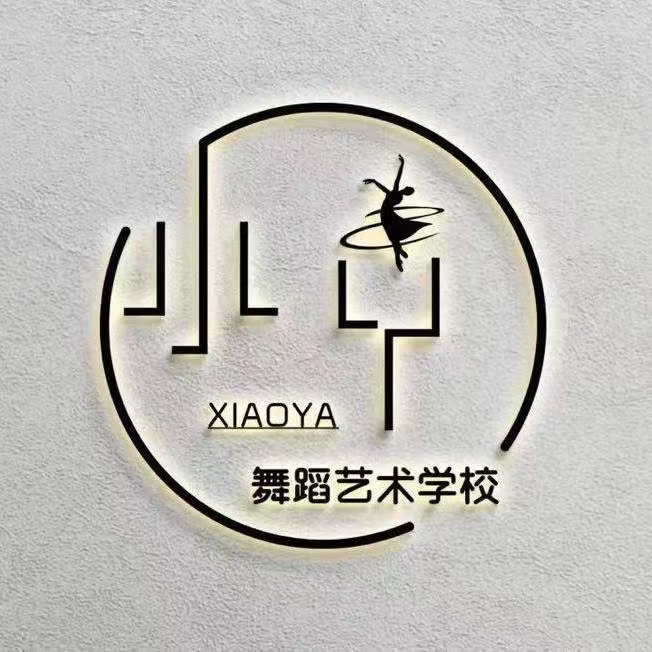 山丹县小丫舞蹈学校有限公司