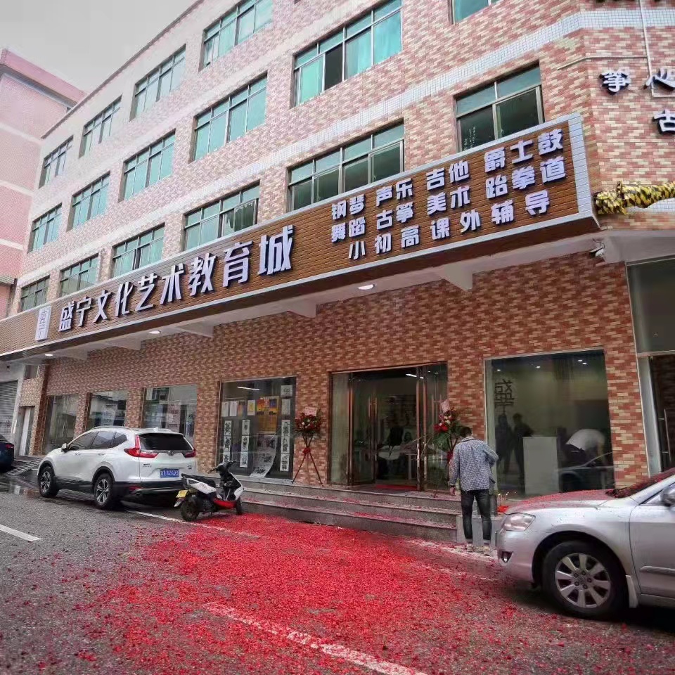 中山市盛宁教育培训中心有限公司