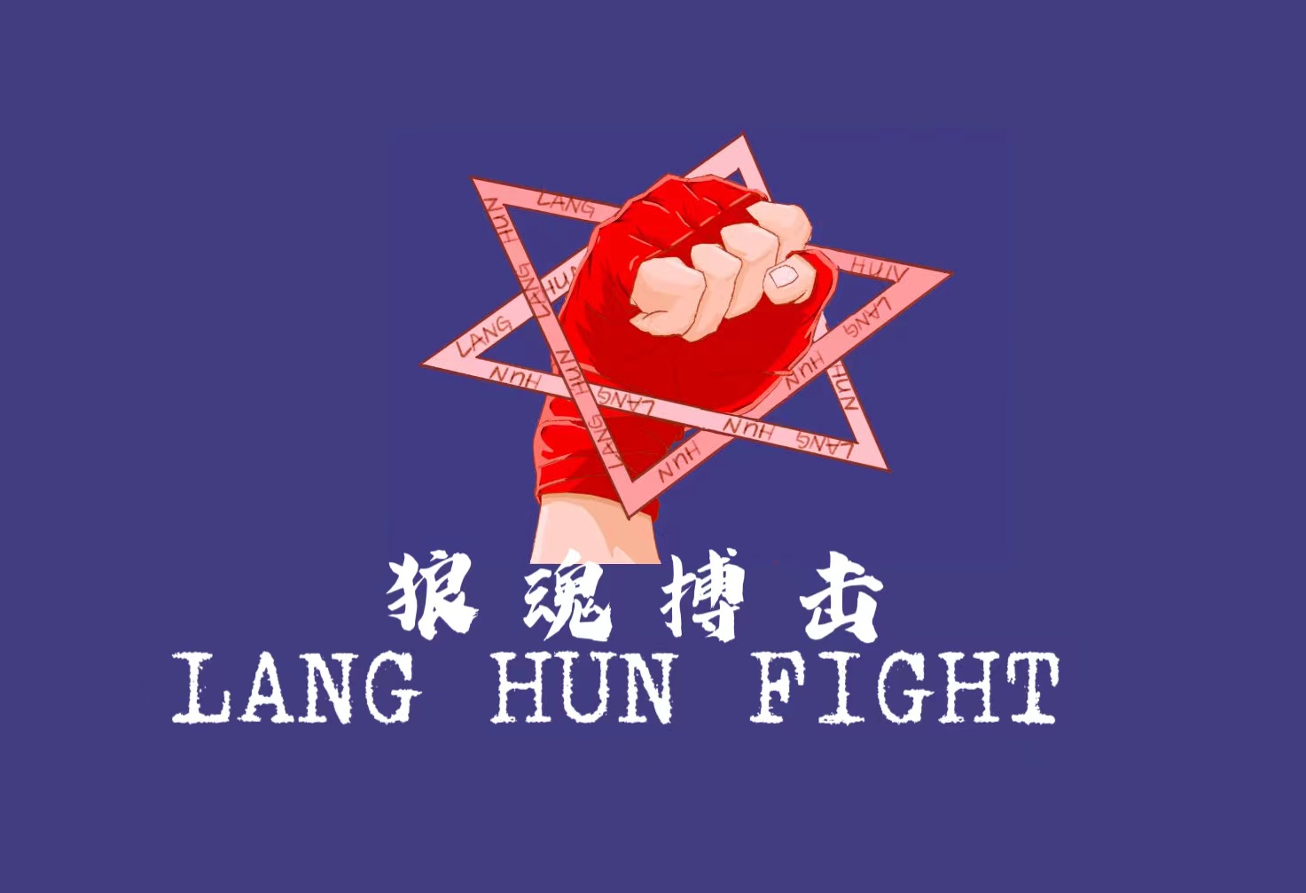 宁国狼之魂体育培训学校有限公司