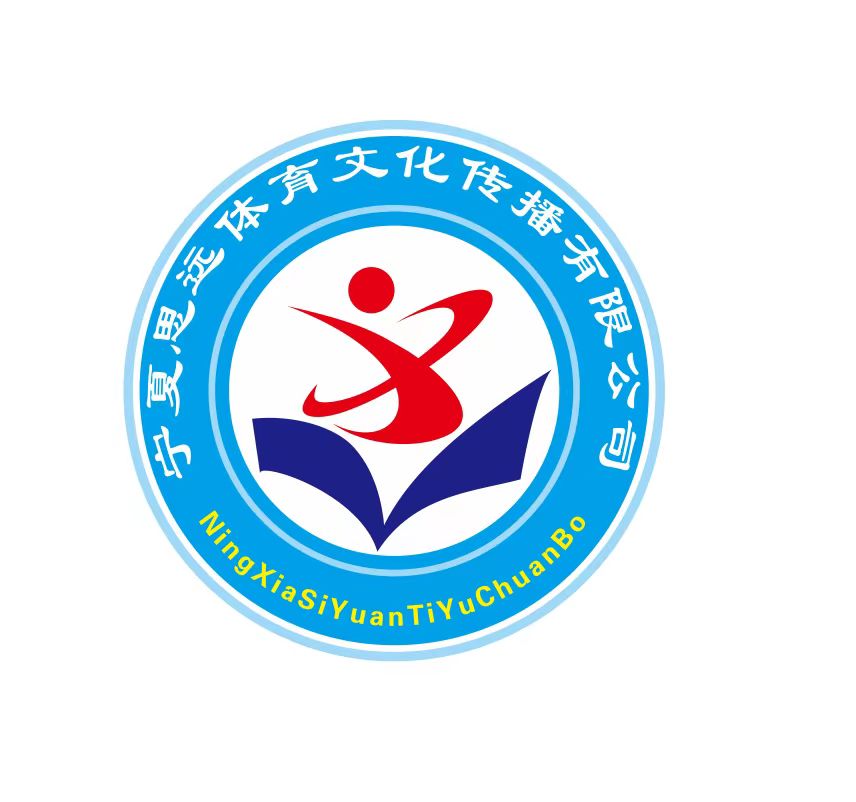 宁夏思远体育文化传播有限公司