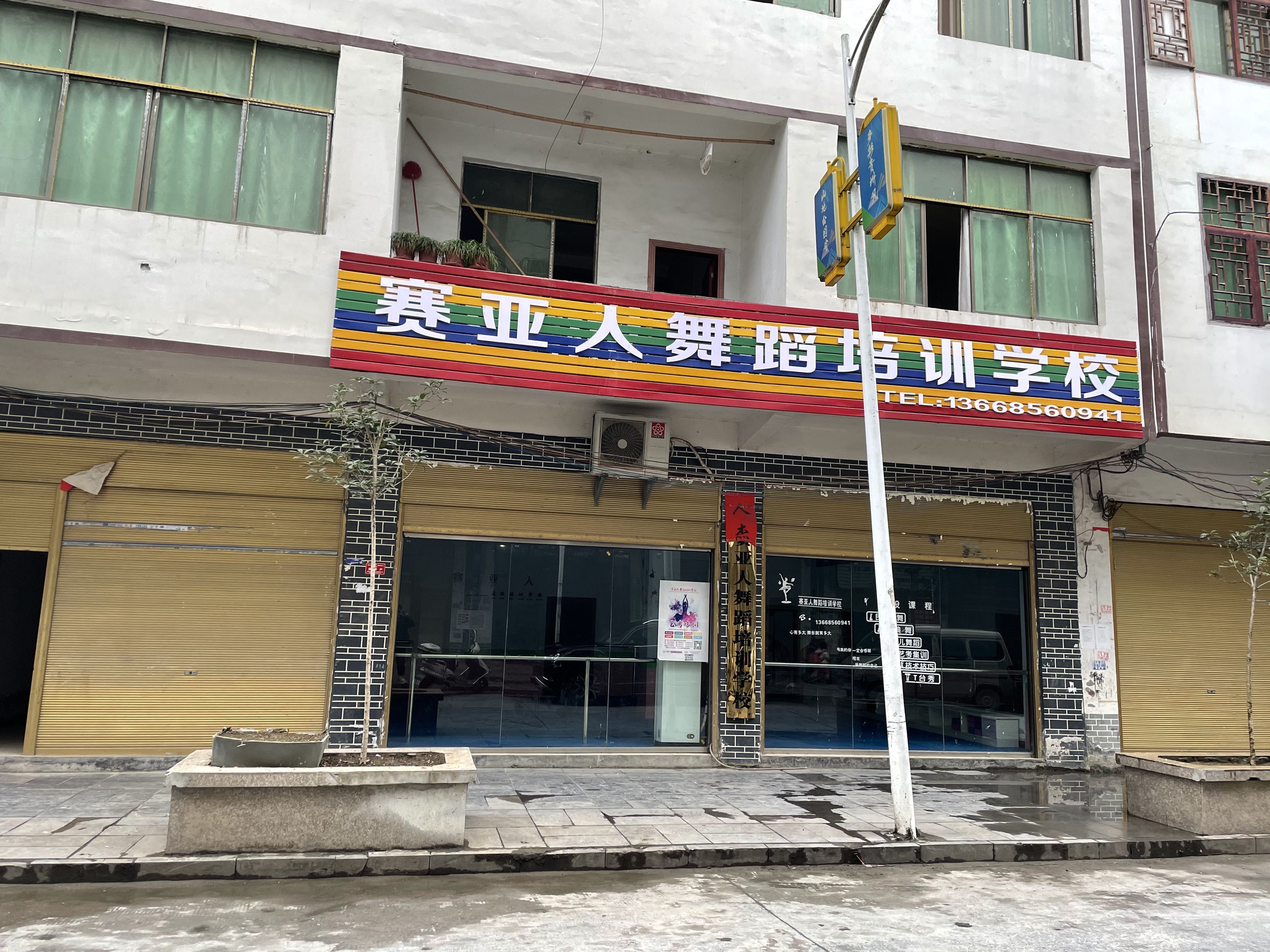 沿河土家族自治县赛亚人舞蹈培训学校有限公司