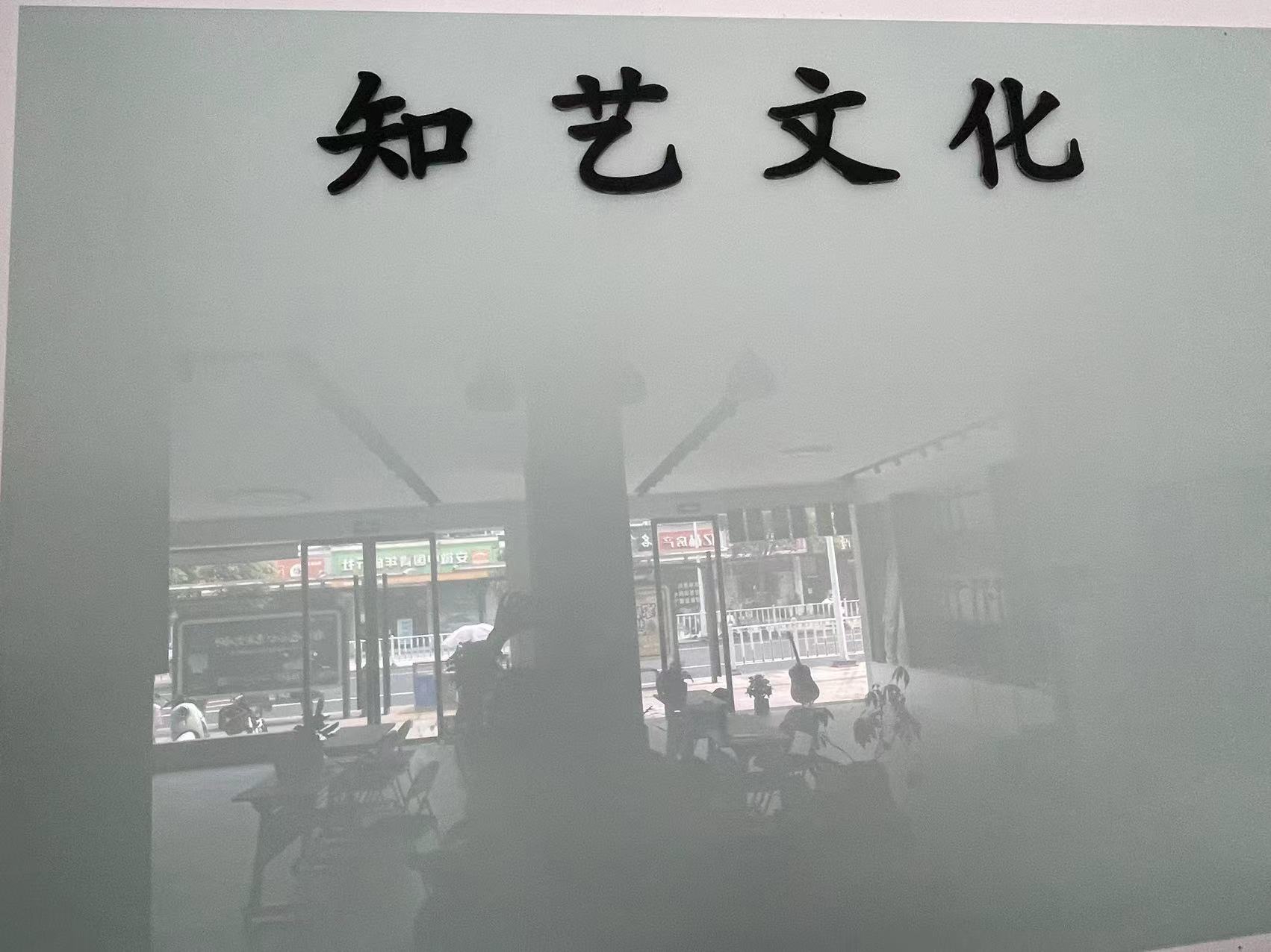 黄山知艺文化传播有限公司