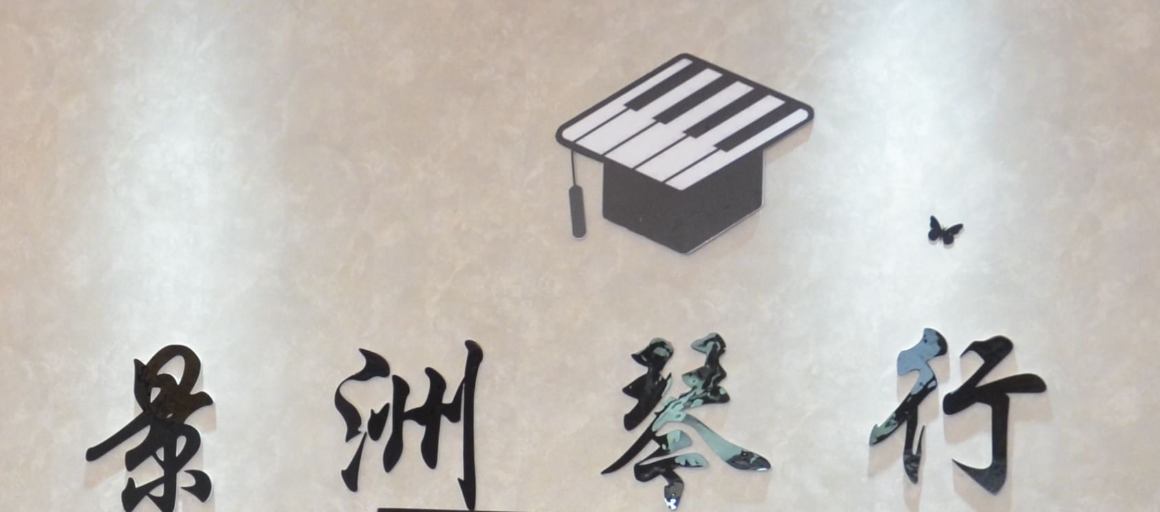 石屏景洲文化艺术培训有限公司