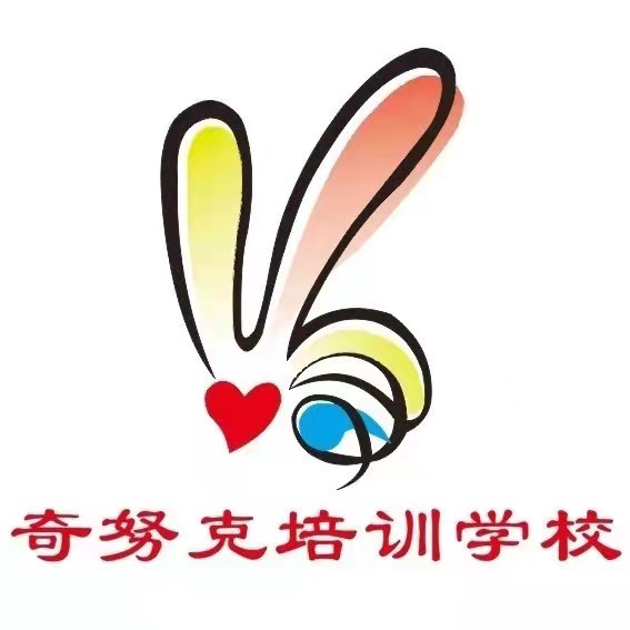 天津奇努克儿培训学校有限公司