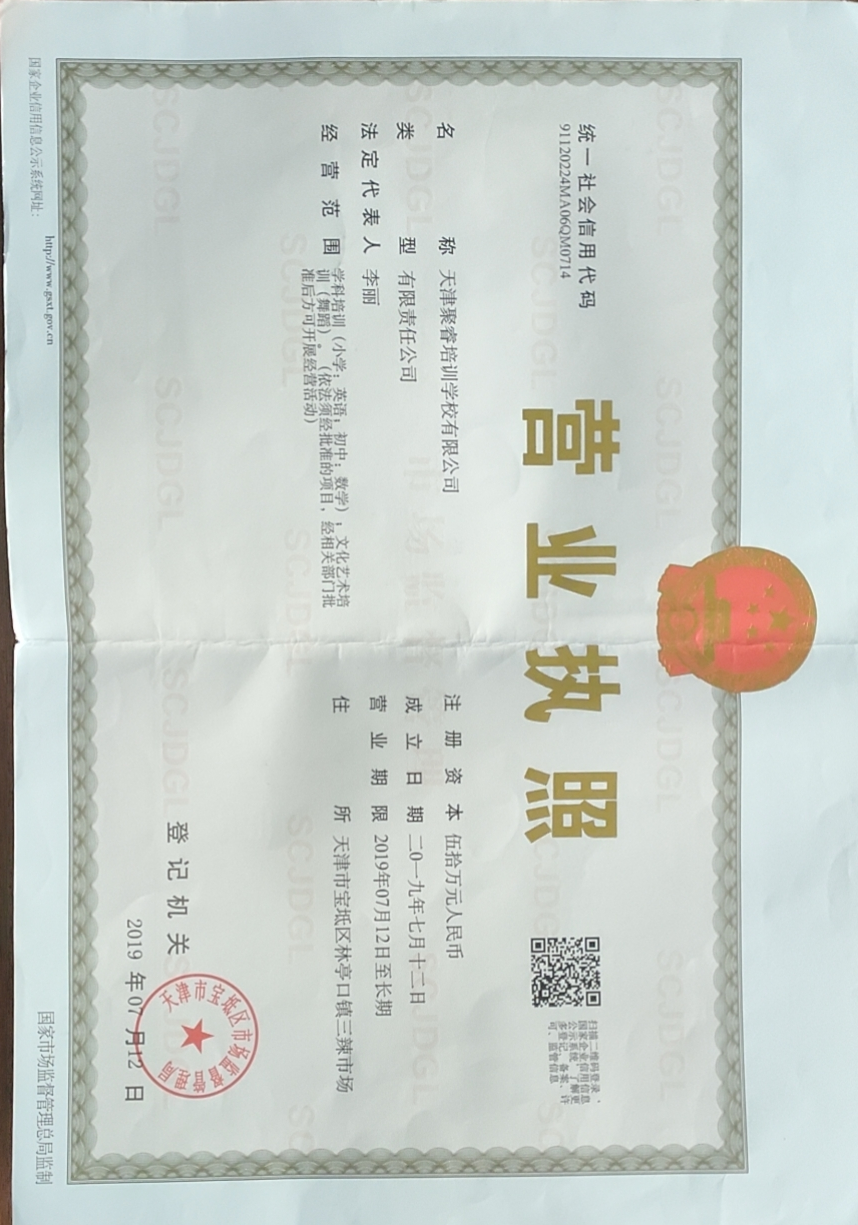 天津聚睿培训学校有限公司