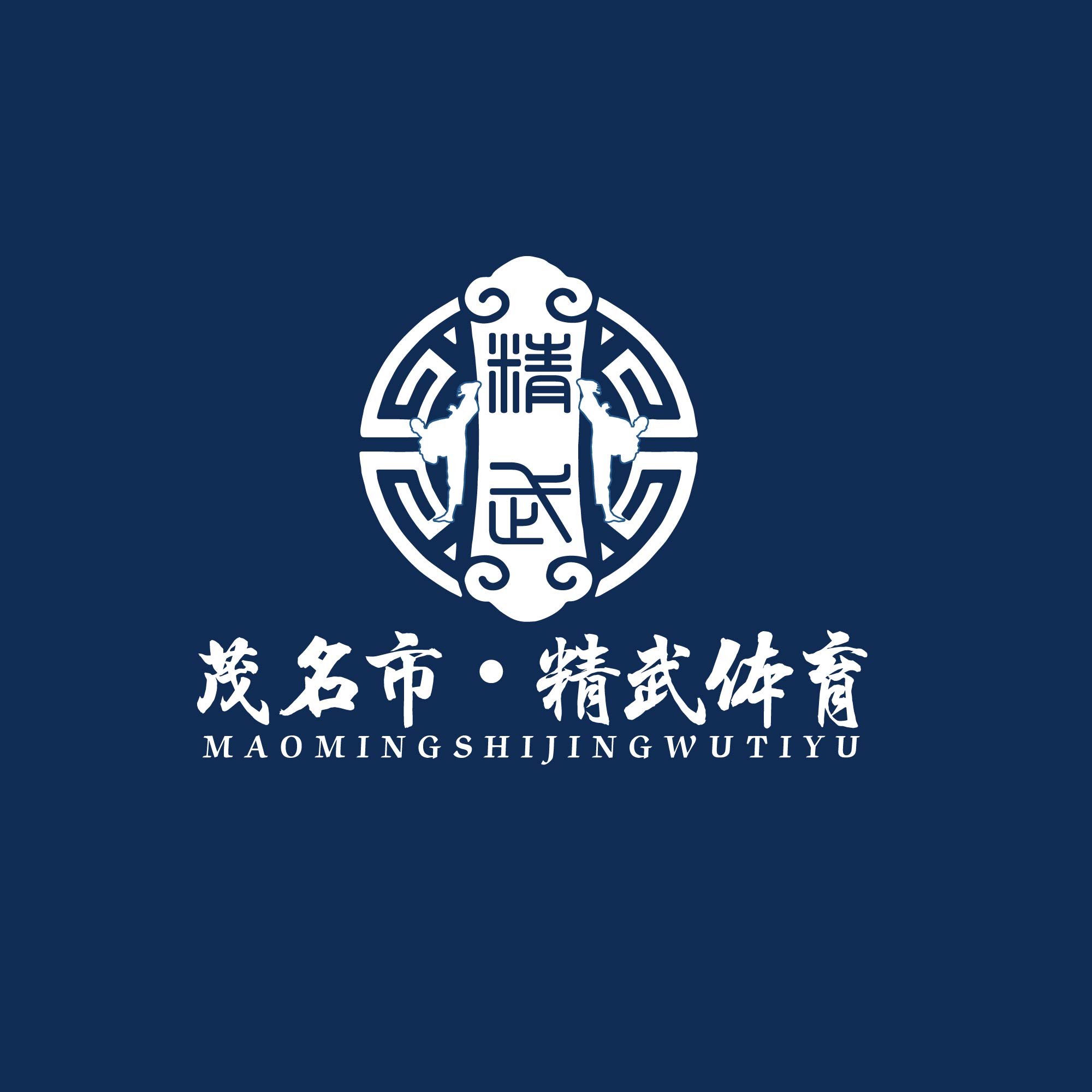 茂名市精武体育培训中心有限公司