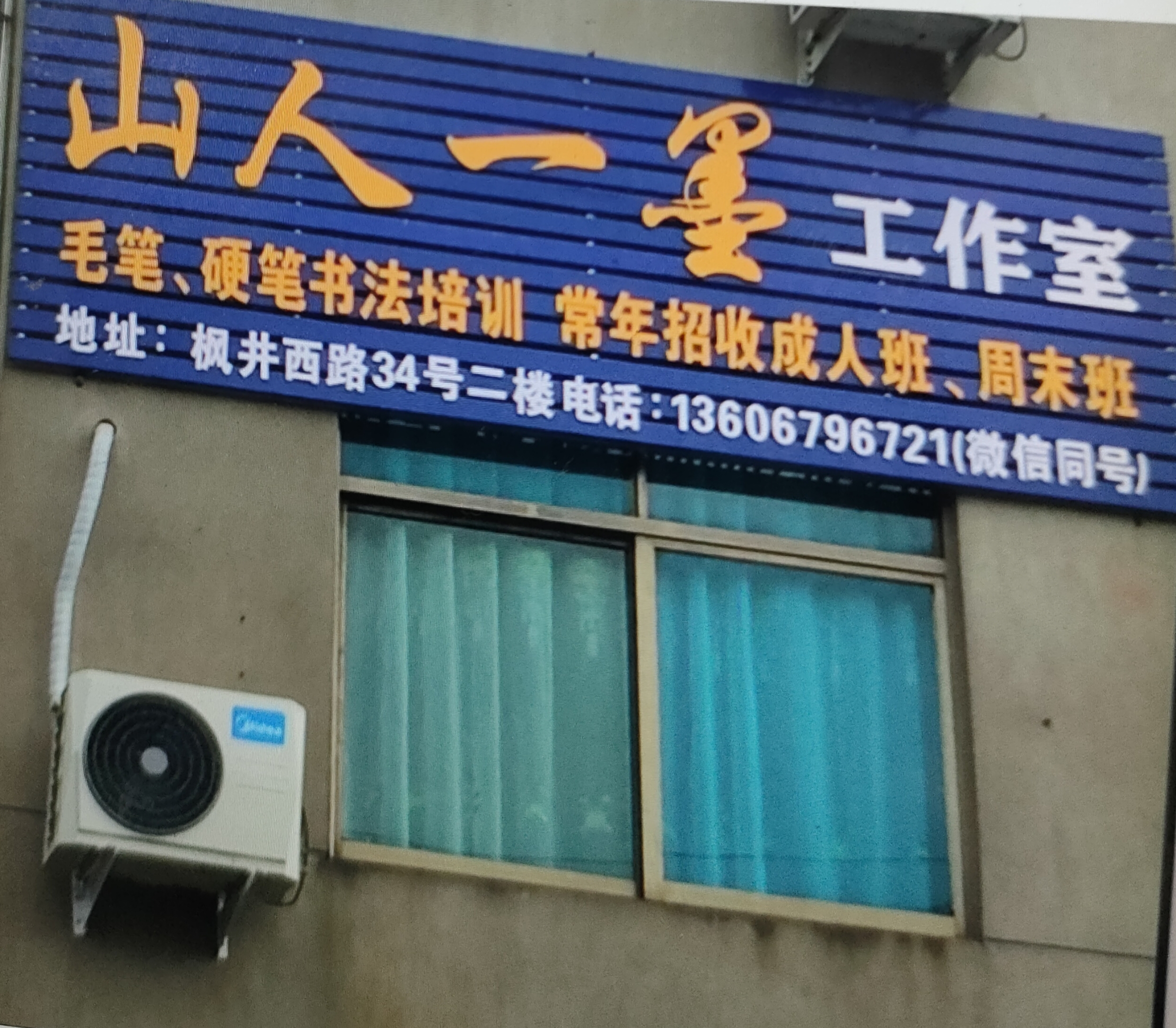 浦江县墨晨艺术培训有限公司