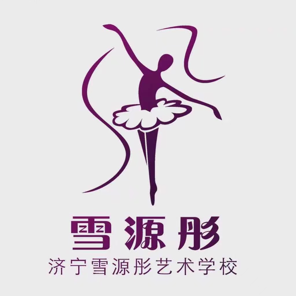 济宁高新区雪源彤艺术培训学校有限公司