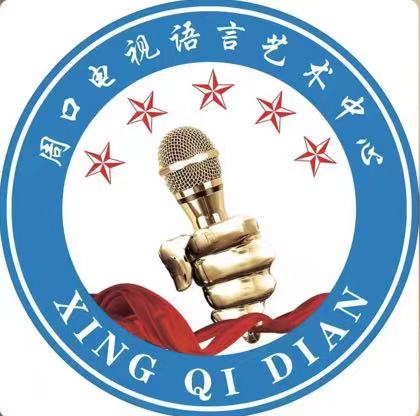 鹿邑星起点电视语言艺术传播有限公司