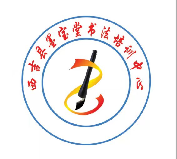 西吉县墨宝堂书法培训中心有限公司