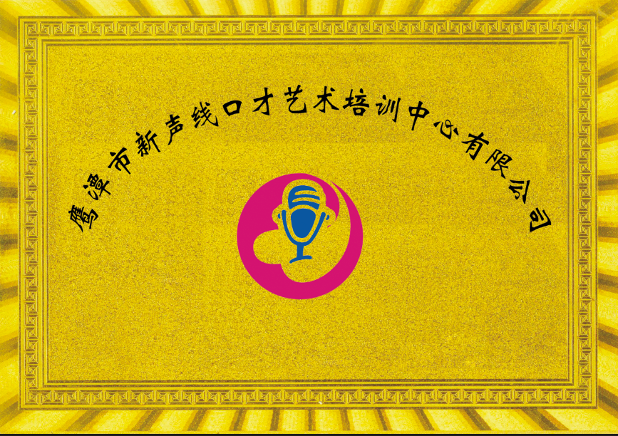 鹰潭市新声线口才艺术培训中心有限公司