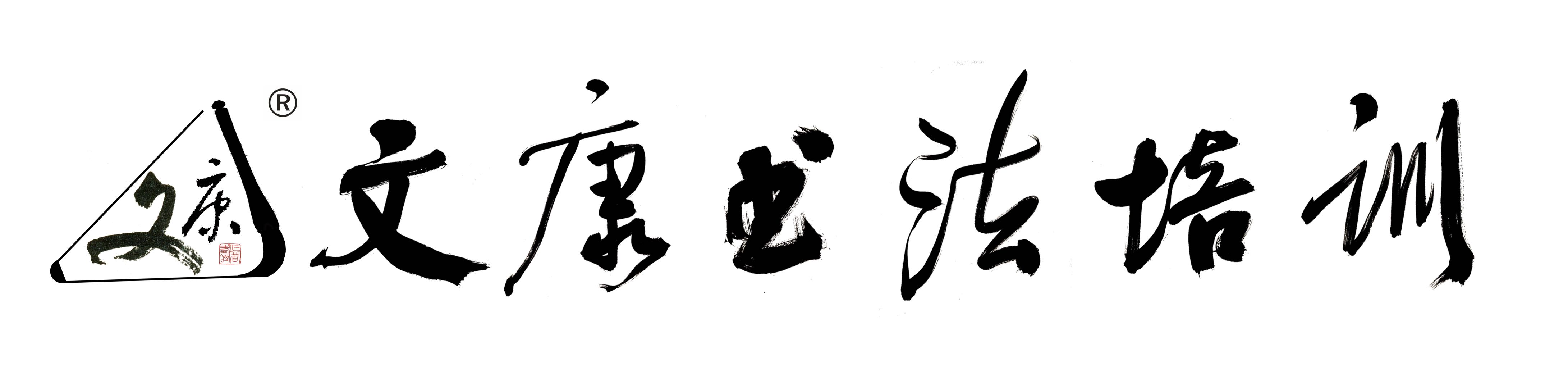 柳州市文康书法培训中心有限公司