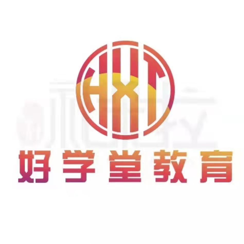 海丰县好学堂文化艺术培训中心有限公司