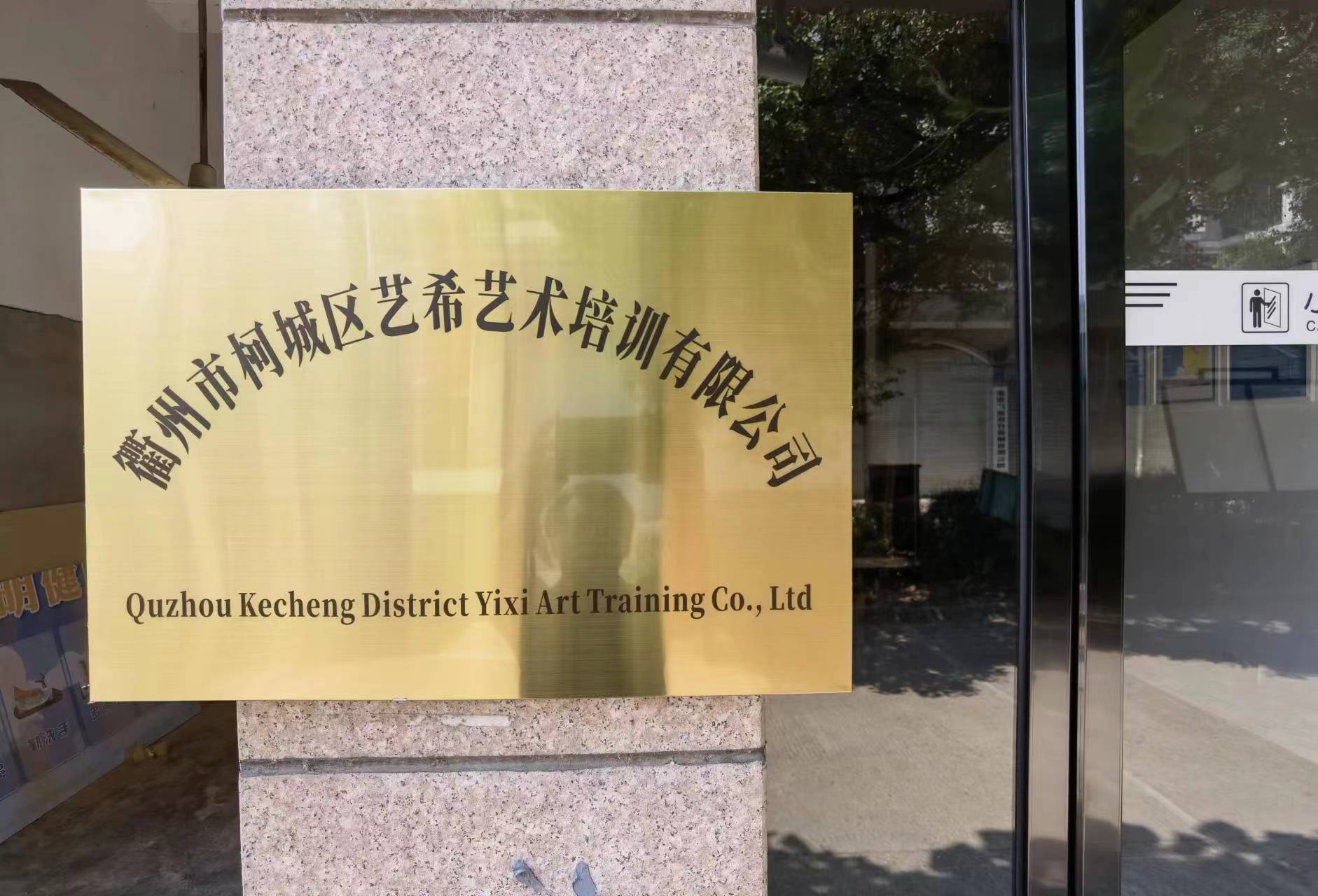 衢州市柯城区艺希艺术培训有限公司