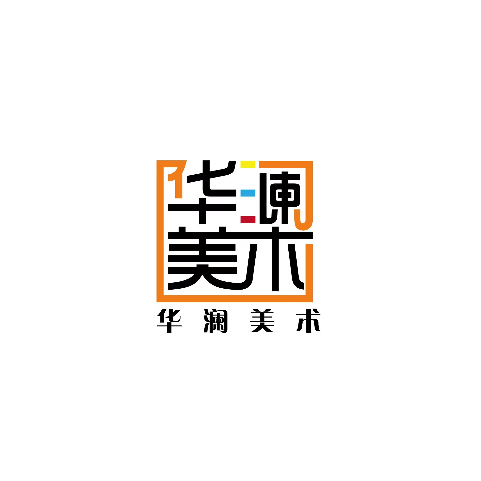 广州市花都区华澜文化艺术培训中心有限公司
