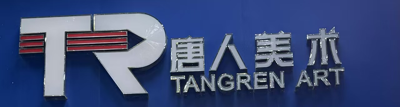 茂名市茂南区唐人艺术培训有限公司