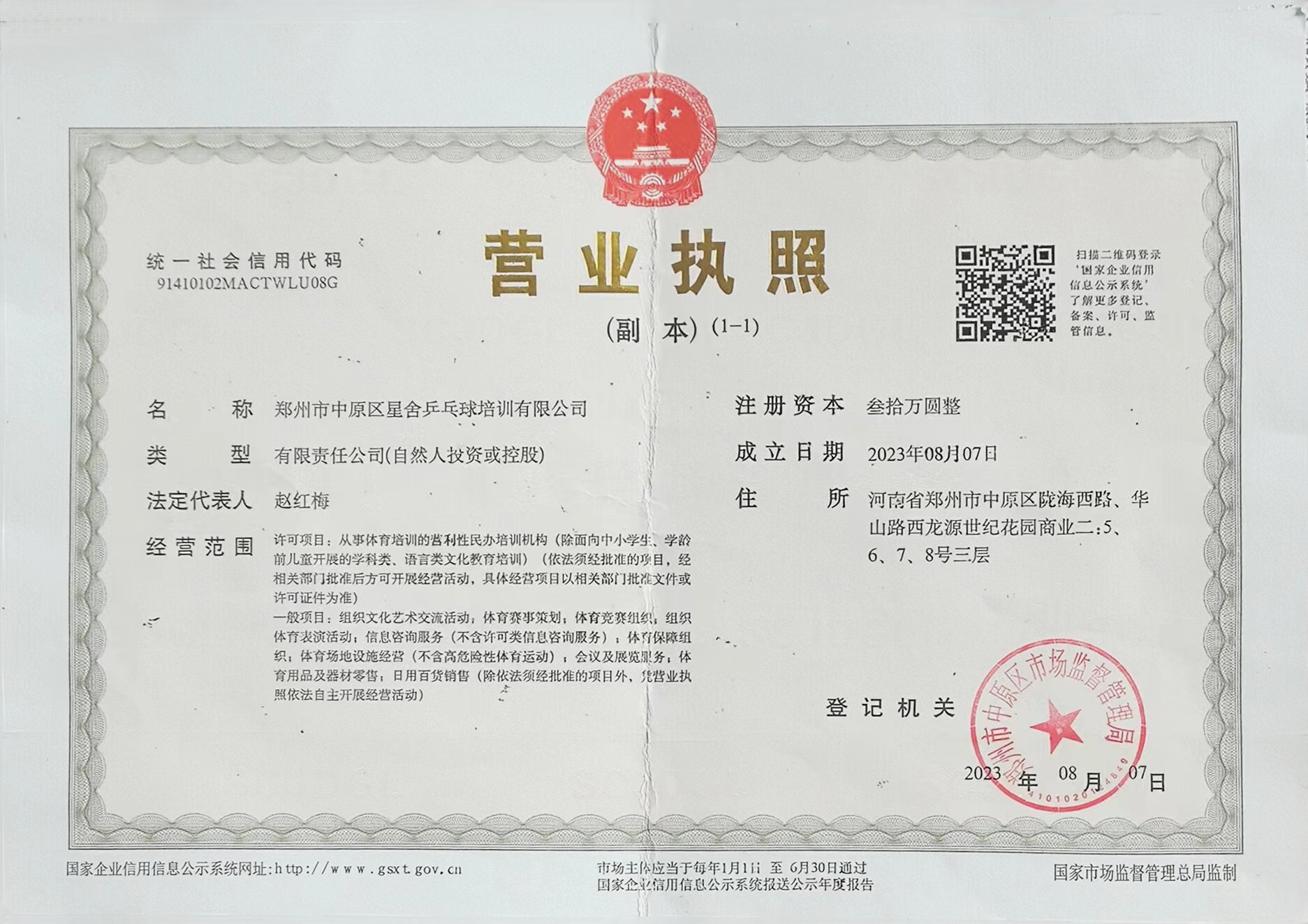 郑州市中原区星舍乒乓球培训有限公司