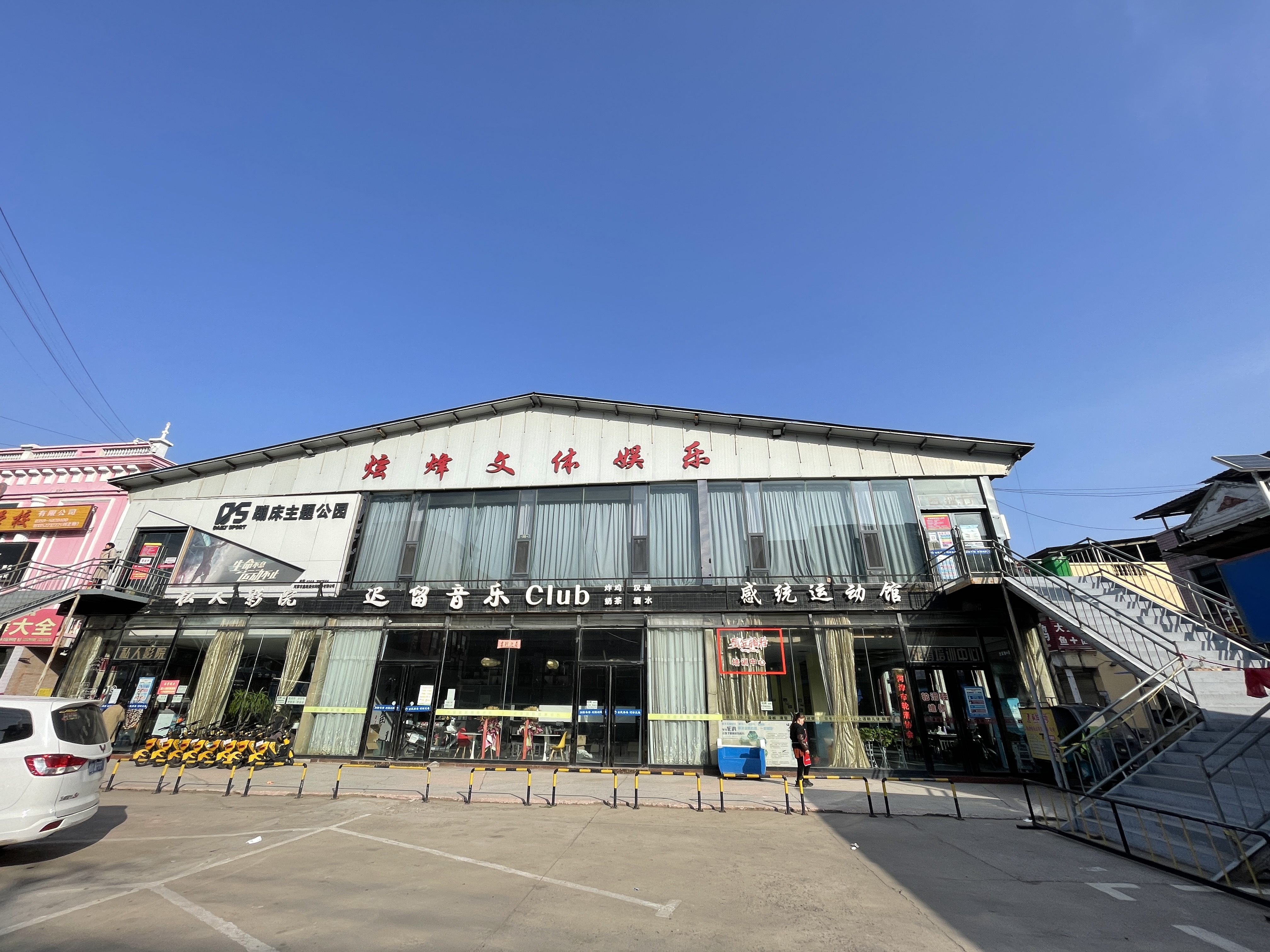 河津市城区办炫烽文体娱乐室