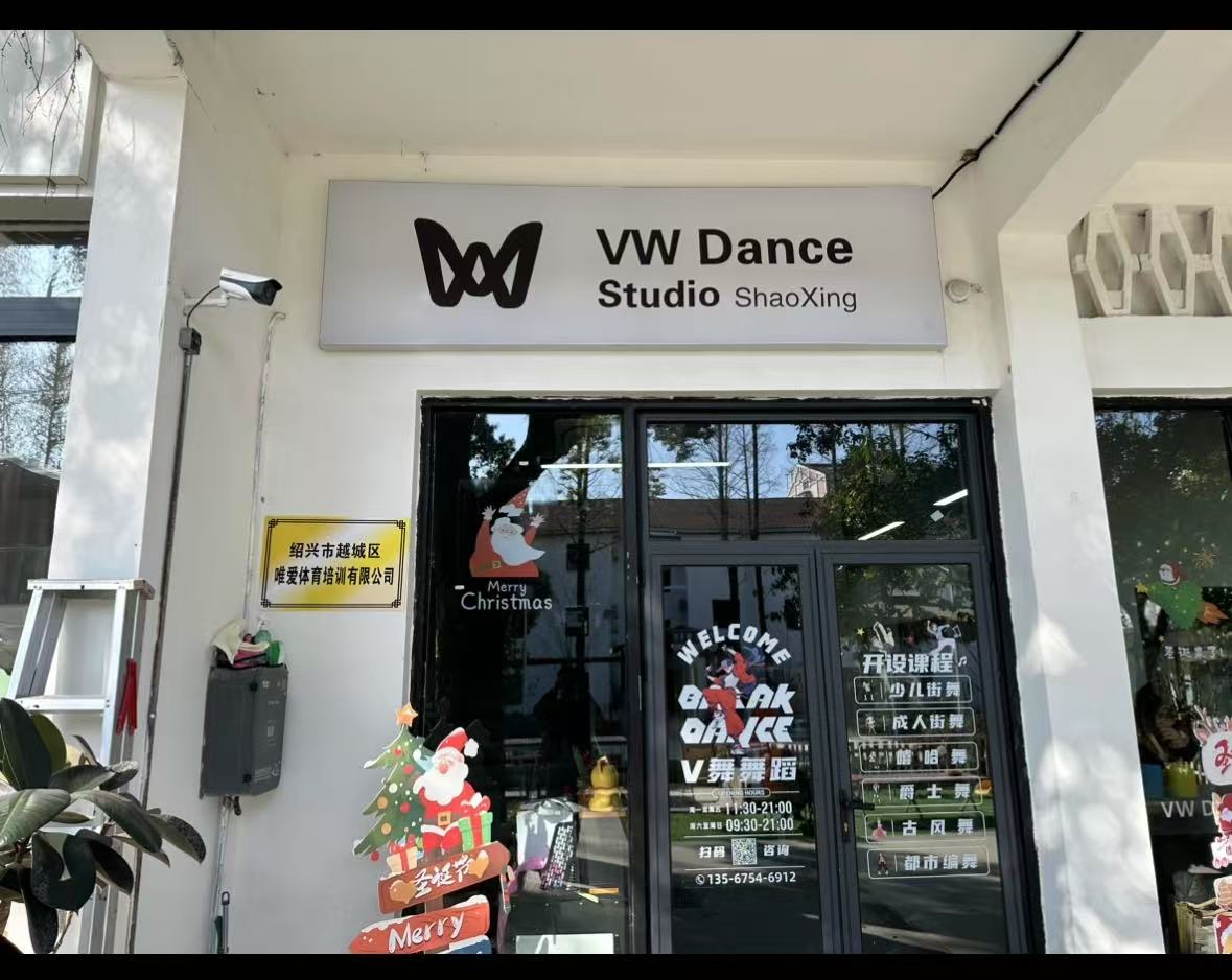 绍兴市越城区唯爱体育培训有限公司