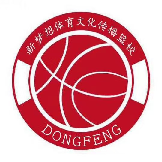 东丰县新梦想篮球培训有限公司