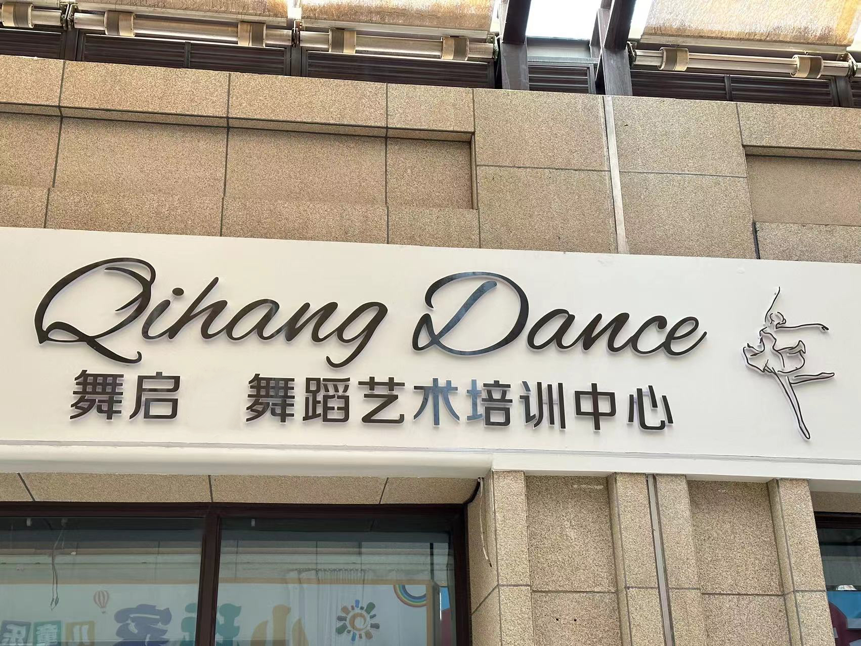 郑州市管城回族区舞启艺术培训有限公司