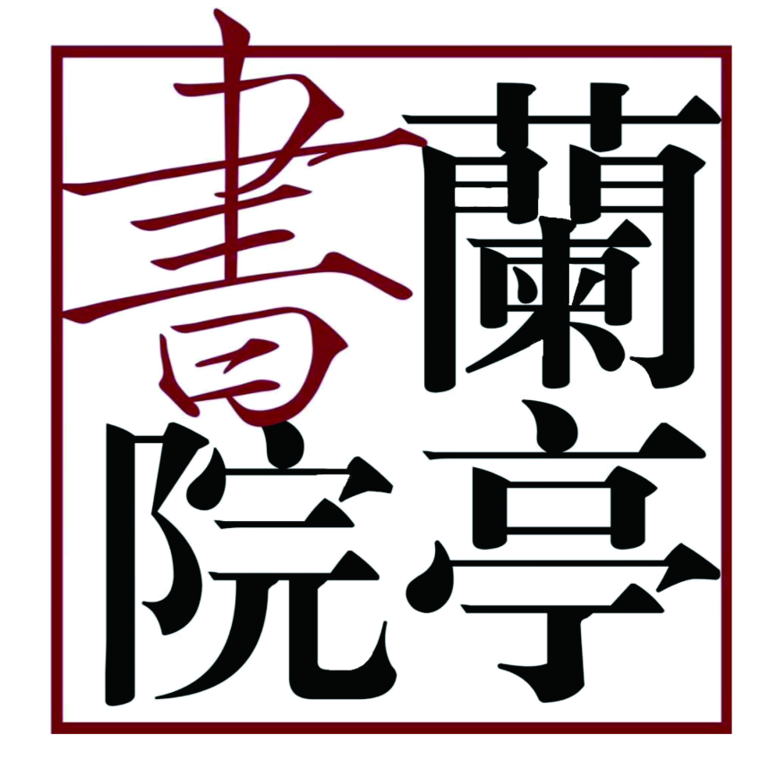 海盐县兰亭艺术培训有限公司