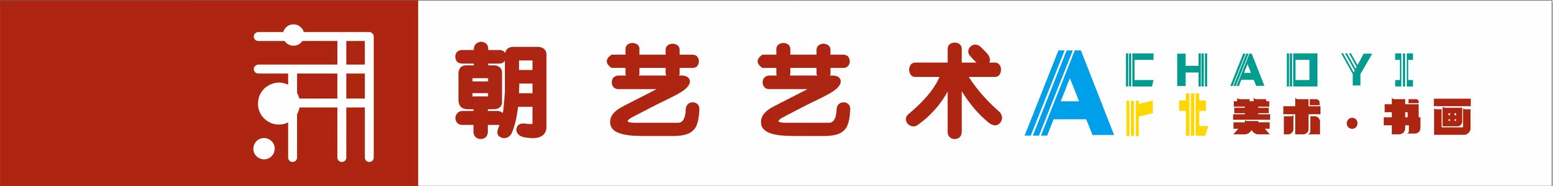 中山市朝艺艺术培训中心有限公司