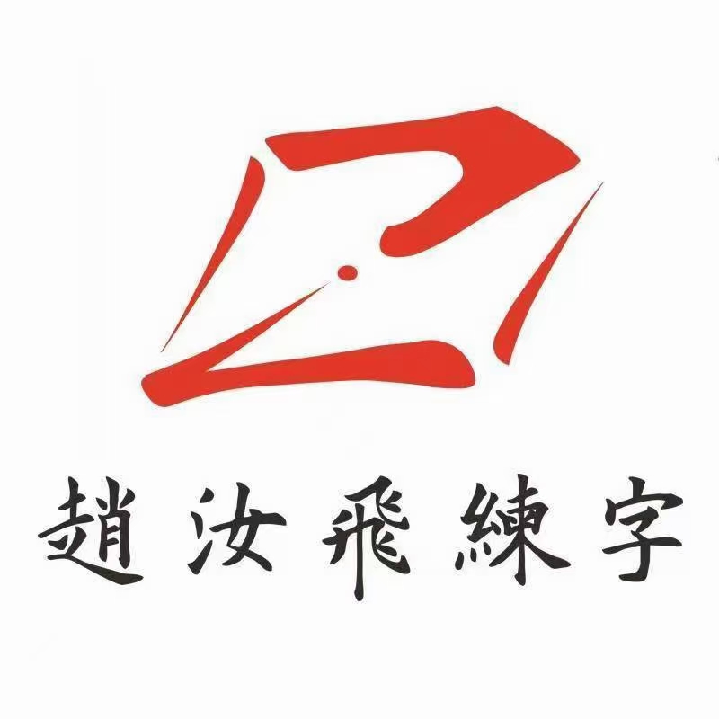 广州市花都区砚璟书法培训有限公司