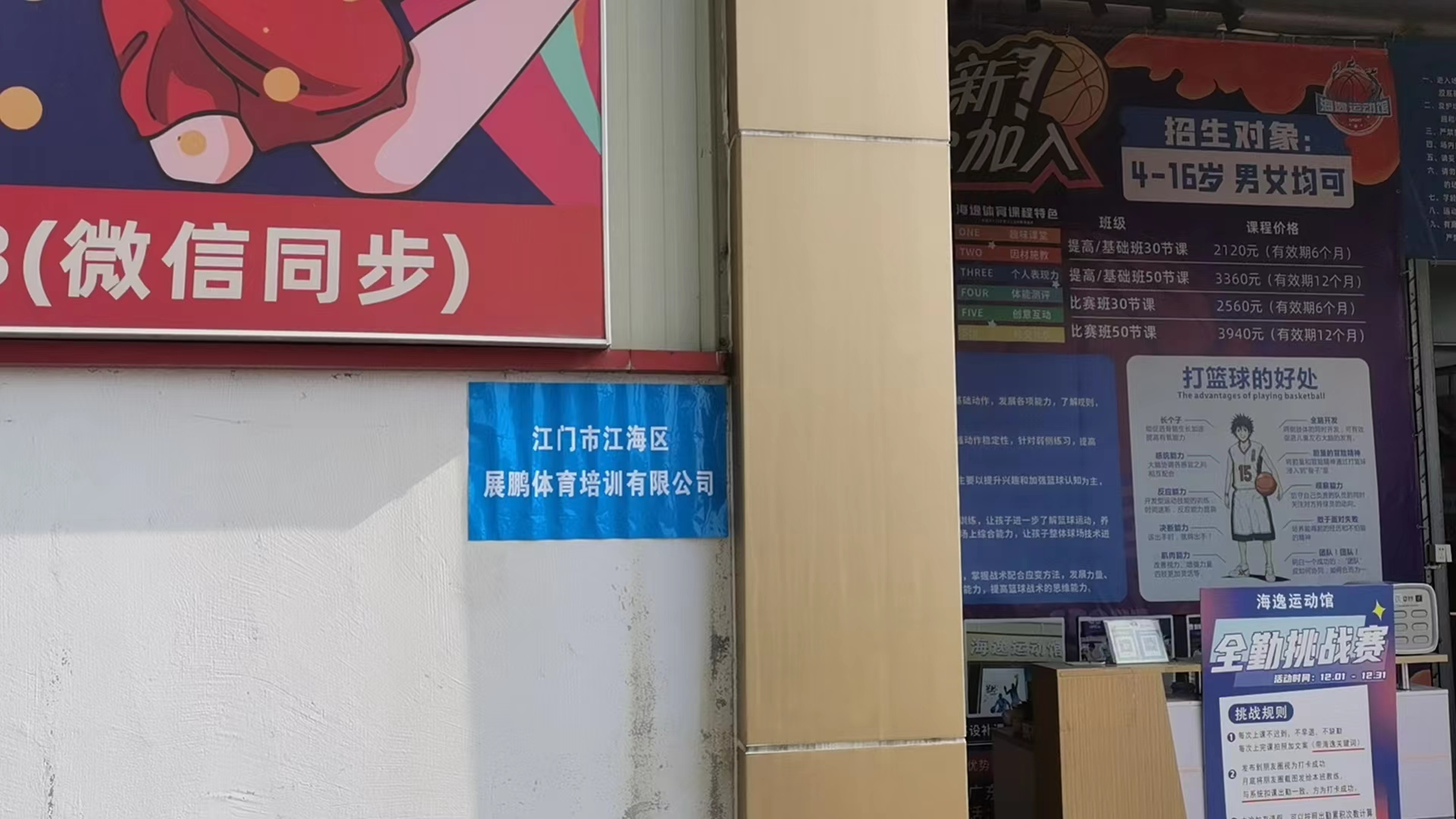 江门市江海区展鹏体育培训有限公司